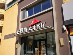 门面-必胜客(紫竹桥苏宁店)