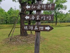 -阳澄湖半岛旅游度假区