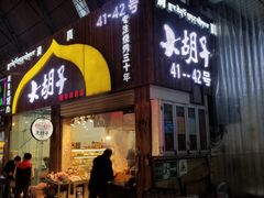 门面-大胡子烤羊肉清真(天海夜市总店)