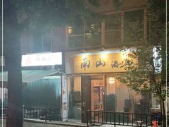 -南山酒肆(南山董事绘店)