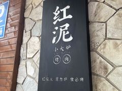 -红泥小火炉·东北泥炉烤肉(宁波总店)