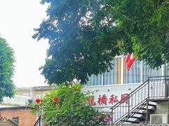 -龙桥私厨·姜花菊花过桥鱼·顺德菜(容桂店)