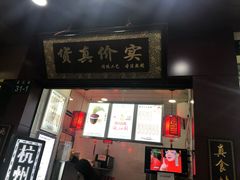 门面-阿姨奶茶专卖(舌涧道杭州惠民路创始店)