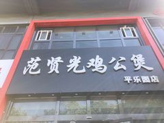 门面-范贤光鸡公煲(平乐园总店)