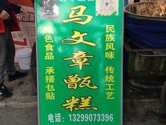 -马文章胖子甑糕(洒金桥店)