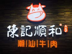 门面-陈记顺和潮汕牛肉火锅(番禺迎宾大道店)