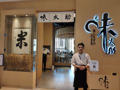 -味太助·银饭食堂(中华城店)