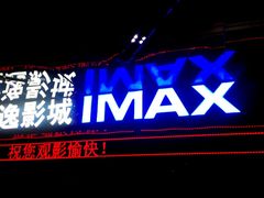 -金逸影城(光美江宁IMAX店)