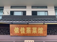 门面-侬佳蒸菜馆(听潮店)