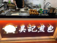 -煎意浓·吴记煎包(交通路店)