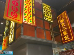 门面-弄堂小笼包(天津南开大悦城店)