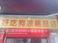 -好吃狗凉糕总店