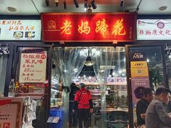 -王婆婆老妈蹄花川菜馆·非物质文化遗产(太古里一店)