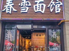-春雪面馆(转塘店)