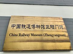 -中国铁道博物馆(正阳门馆)