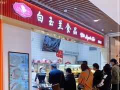 -白玉兰食品甜凤店(合生汇店)