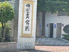 -四望岗公园
