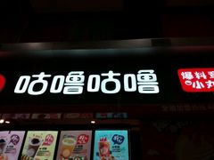 -咕噜咕噜·章鱼小丸子(广州荔湾领展广场店)