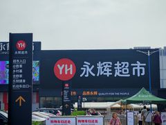 -永辉线上超市(鲁谷店)