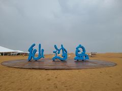 -达拉特旗响沙湾旅游区