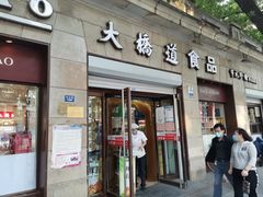 门面-大桥道食品(中山路店)