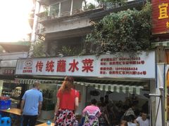 门面-汝萍传统蘸水菜(春华路总店)