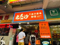 门面-老长沙原汁原味粉馆(韭菜园店)