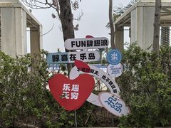 -秦皇岛乐岛海洋王国