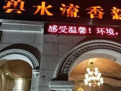 -新碧水留香新桑拿