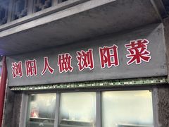 -笨罗卜浏阳菜馆(罗湖文和友店)
