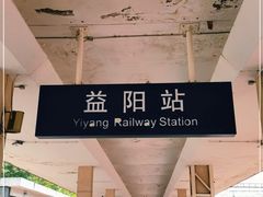 -益阳站