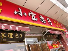 门面-小宝栗子(嘉华国际商业中心店)