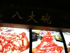 -海鲜八大碗(和平店)