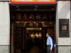 -南信牛奶甜品专家