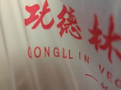 -功德林素菜饭庄(前门店)