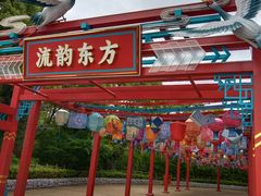 -芜湖方特东方神画