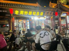 -老周炒拨拉(甘州总店)