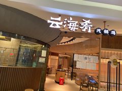 门面-云海肴云南菜(浦江欢乐颂店)