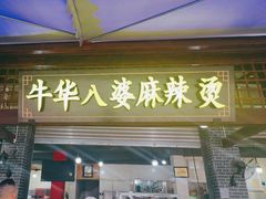 -牛华八婆麻辣烫(起源店)
