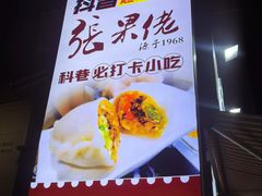 -张果佬年糕卷(科巷店)