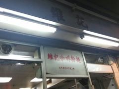 门面-维记咖啡粉面(福荣街店)