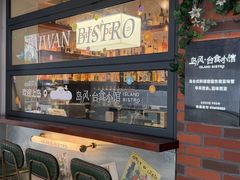 -岛风·台食小馆 ISLAND BISTRO(烟台山店)