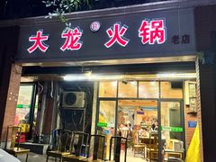 -大龙火锅(老店)