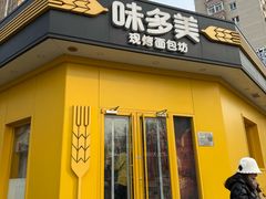 -味多美蛋糕(东直门店)