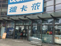 -迪卡侬(西华店)