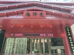 -医济堂·中医养生·经络理疗(凤凰西街店)