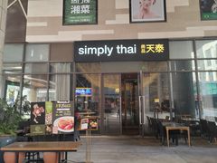 -simply thai天泰(长泰广场店)