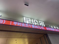 -星伦多自助料理·涮烤一体(江桥万达店)
