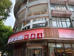 -蒋家桥饺面店(东关街店)