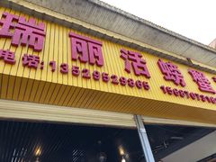 -瑞丽活螃蟹(芒市店)